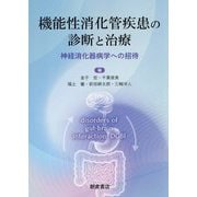 機能性消化管疾患の診断と治療―神経消化器病学への招待 [単行本]