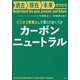 ビジネス教養として知っておくべきカーボンニュートラル(過去現在未来がわかる) [単行本]