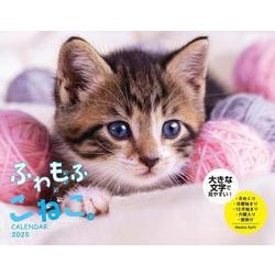 ふわもふこねこ。 CALENDAR 2025 [カレンダー]