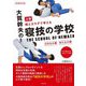 大賀幹夫の寝技の学校〈上巻〉引き込み編・抑え込み編―頭とカラダで考える 新装改訂版 [単行本]