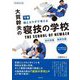 大賀幹夫の寝技の学校〈下巻〉絞め技編・関節技編―頭とカラダで考える 新装改訂版 [単行本]
