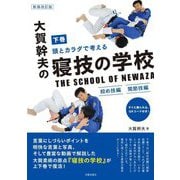 大賀幹夫の寝技の学校〈下巻〉絞め技編・関節技編―頭とカラダで考える 新装改訂版 [単行本]