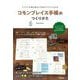 コモンプレイス手帳のつくりかた―アイデアを書き留めて日常をワクワクさせる [単行本]
