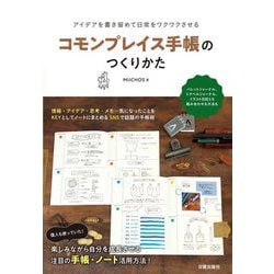 コモンプレイス手帳のつくりかた―アイデアを書き留めて日常をワクワクさせる [単行本]