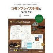 コモンプレイス手帳のつくりかた―アイデアを書き留めて日常をワクワクさせる [単行本]