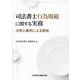 司法書士行為規範に関する実務―注釈と事例による解説 [単行本]