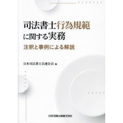 司法書士行為規範に関する実務―注釈と事例による解説 [単行本]