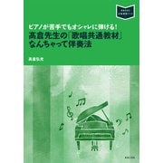 ピアノが苦手でもオシャレに弾ける!髙倉先生の「歌唱共通教材」なんちゃって伴奏法―ピアノが苦手でもオシャレに弾ける!(音楽指導ブック) [単行本]