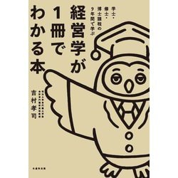 学士・修士・博士課程の9年間で学ぶ 経営学が1冊でわかる本 [単行本]