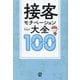 接客モチベーション大全100 [単行本]