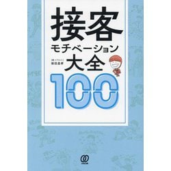 接客モチベーション大全100 [単行本]