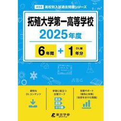 拓殖大学第一高等学校 2025年度（高校別入試過去問題シリーズ A 53） [全集叢書]