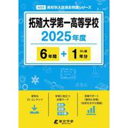 拓殖大学第一高等学校 2025年度（高校別入試過去問題シリーズ A 53） [全集叢書]