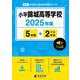 小平錦城高等学校 2025年度（高校別入試過去問題シリーズ A 61） [全集叢書]