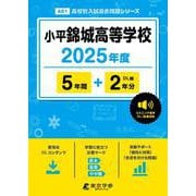 小平錦城高等学校 2025年度（高校別入試過去問題シリーズ A 61） [全集叢書]