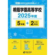 桐蔭学園高等学校 2025年度（高校別入試過去問題シリーズ B 01） [全集叢書]