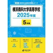 横浜商科大学高等学校 2025年度（高校別入試過去問題シリーズ B 05） [全集叢書]