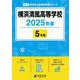 横浜清風高等学校 2025年度（高校別入試過去問題シリーズ B 10） [全集叢書]