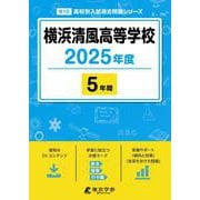 横浜清風高等学校 2025年度（高校別入試過去問題シリーズ B 10） [全集叢書]