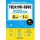 千葉日本大学第一高等学校 2025年度（高校別入試過去問題シリーズ C 06） [全集叢書]