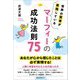 マーフィーの成功法則75―世界の賢者が実践している [単行本]