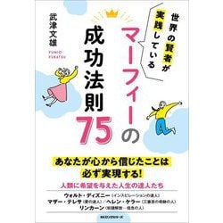 マーフィーの成功法則75―世界の賢者が実践している [単行本]