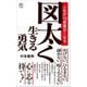 図太く生きる勇気―人生が10倍面白くなる(ロング新書) [新書]