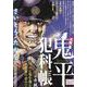 大判鬼平犯科帳 女賊（SPコミックス） [コミック]