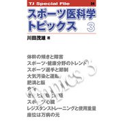 スポーツ医科学トピックス　３<TJ SPECIAL FILE 24>(TJ SPECIAL FILE<24>) [単行本]