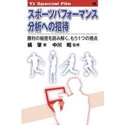 スポーツパフォーマンス分析への招待──勝利の秘密を読み解く、もう１つの視点<TJ SPECIAL FILE 25>(TJ SPECIAL FILE<25>) [単行本]