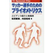 サッカー選手のためのプライオメトリクス [単行本]