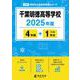 千葉明徳高等学校 2025年度（高校別入試過去問題シリーズ C 20） [全集叢書]