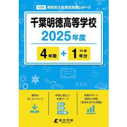 千葉明徳高等学校 2025年度（高校別入試過去問題シリーズ C 20） [全集叢書]
