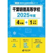 千葉明徳高等学校 2025年度（高校別入試過去問題シリーズ C 20） [全集叢書]