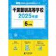千葉黎明高等学校 2025年度（高校別入試過去問題シリーズ C 24） [全集叢書]