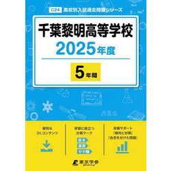 千葉黎明高等学校 2025年度（高校別入試過去問題シリーズ C 24） [全集叢書]
