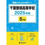 千葉黎明高等学校 2025年度（高校別入試過去問題シリーズ C 24） [全集叢書]