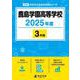 鹿島学園高等学校 2025年度（高校別入試過去問題シリーズ E 08） [全集叢書]