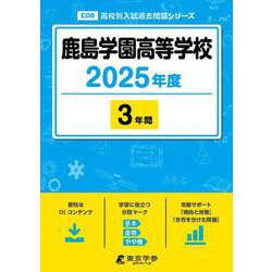 鹿島学園高等学校 2025年度（高校別入試過去問題シリーズ E 08） [全集叢書]