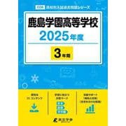 鹿島学園高等学校 2025年度（高校別入試過去問題シリーズ E 08） [全集叢書]