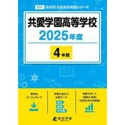 共愛学園高等学校 2025年度（高校別入試過去問題シリーズ E 31） [全集叢書]
