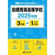 前橋育英高等学校 2025年度（高校別入試過去問題シリーズ E 32） [全集叢書]
