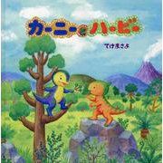 カーニーとハービー [絵本]