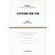 交渉学総論・原論・各論 [単行本]