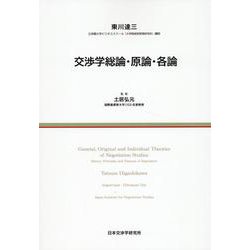交渉学総論・原論・各論 [単行本]