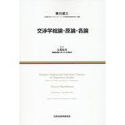 交渉学総論・原論・各論 [単行本]
