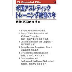 米国アスレティックトレーニング教育の今<TJ SPECIAL FILE 16>(TJ SPECIAL FILE<16>) [単行本]