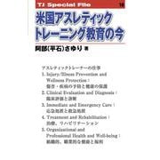 米国アスレティックトレーニング教育の今<TJ SPECIAL FILE 16>(TJ SPECIAL FILE<16>) [単行本]