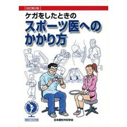 ケガをしたときのスポ－ツ医へのかかり方［改訂第２版］ 改訂第２版 [単行本]