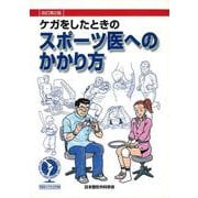 ケガをしたときのスポ－ツ医へのかかり方［改訂第２版］ 改訂第２版 [単行本]